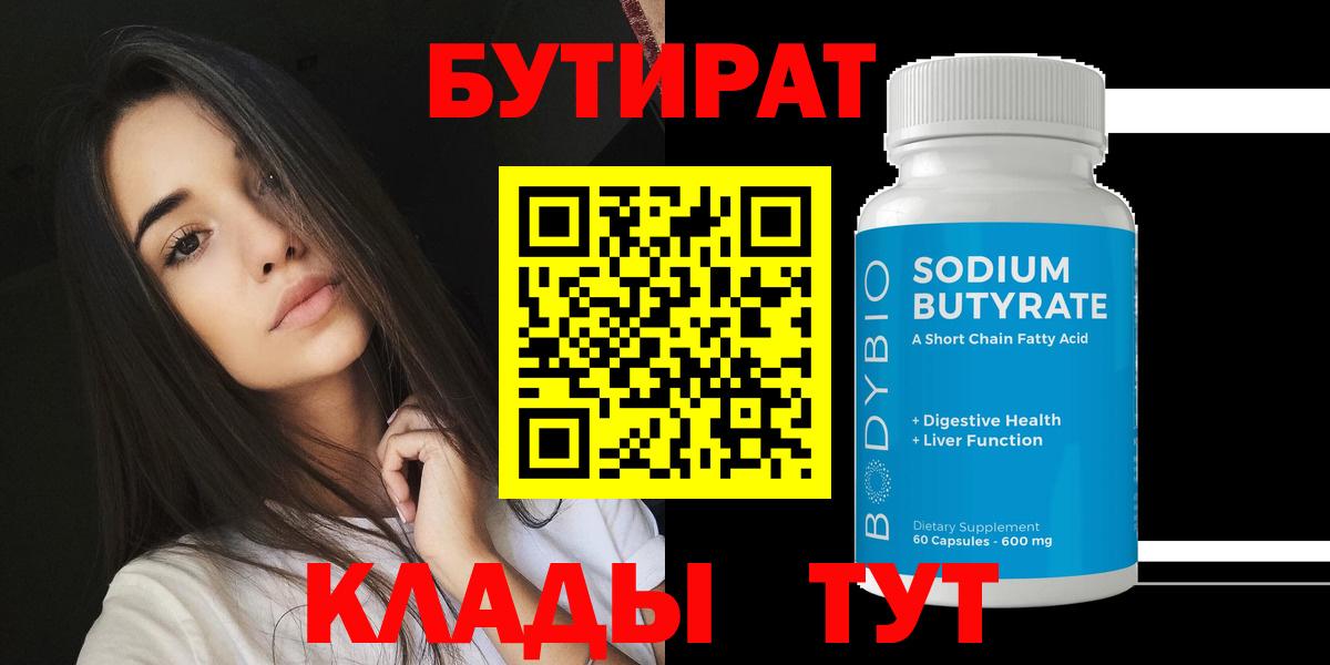 БУТИРАТ BDO 33% Егорьевск